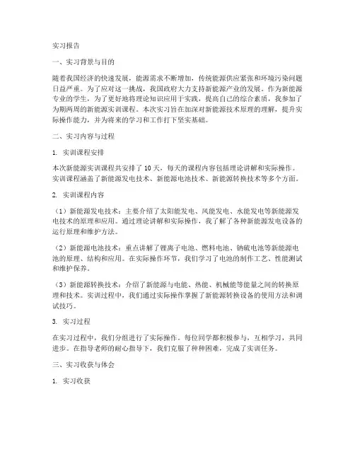 上新能源实训课的实习报告