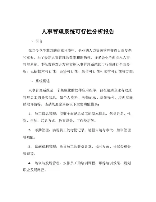 人事管理系统可行性分析报告