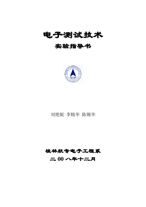 电子测量实验指导书