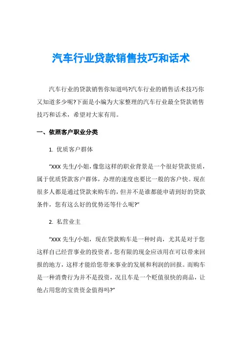 汽车行业贷款销售技巧和话术