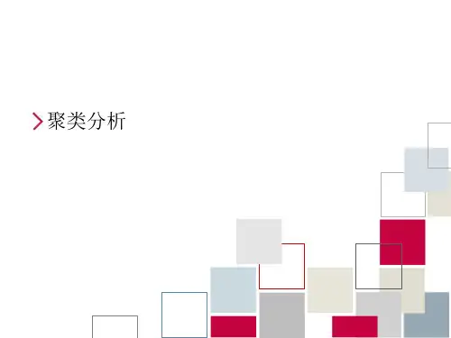 聚类分析(讲课)