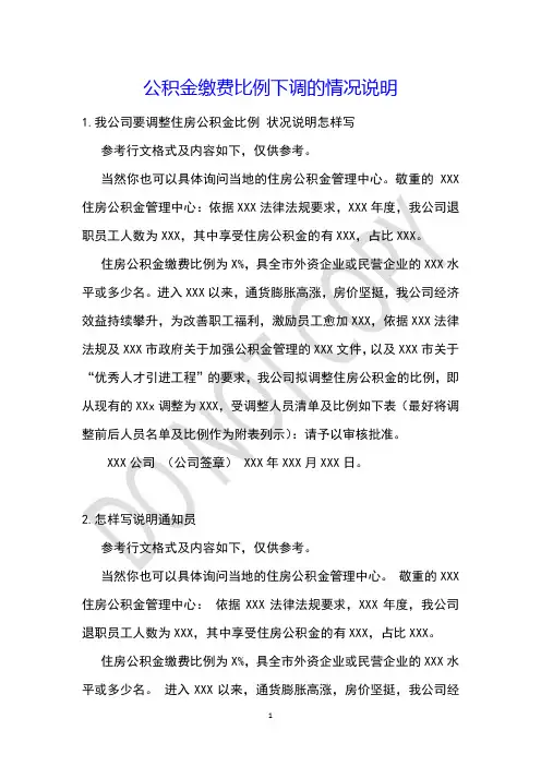 公积金缴费比例下调的情况说明