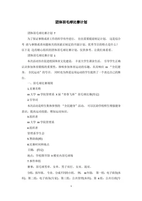 团体羽毛球比赛计划