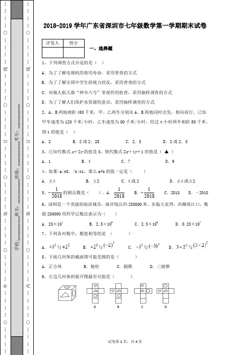 2018-2019学年广东省深圳市七年级数学第一学期期末试卷含有答案解析