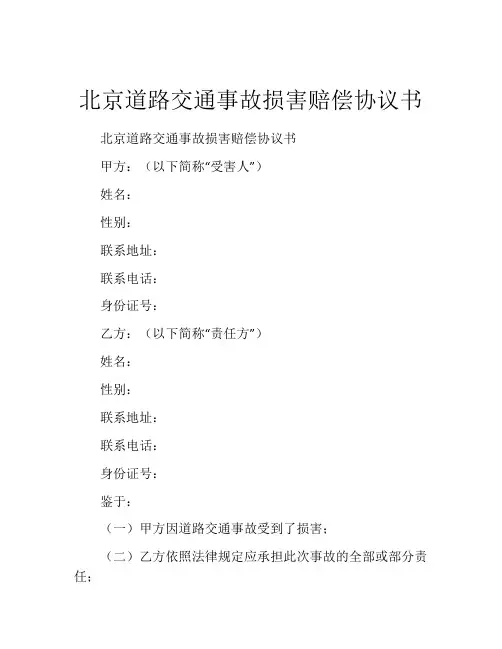 北京道路交通事故损害赔偿协议书