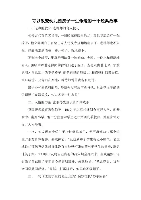 可以改变幼儿园孩子一生命运的十个经典故事