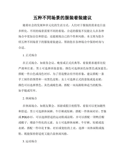 五种不同场景的服装着装建议