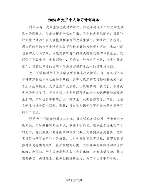 2024年大三个人学习计划样本（四篇）