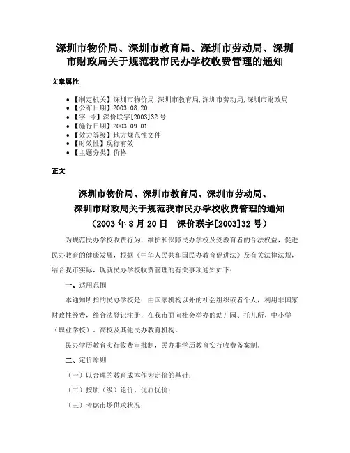 深圳市物价局、深圳市教育局、深圳市劳动局、深圳市财政局关于规范我市民办学校收费管理的通知