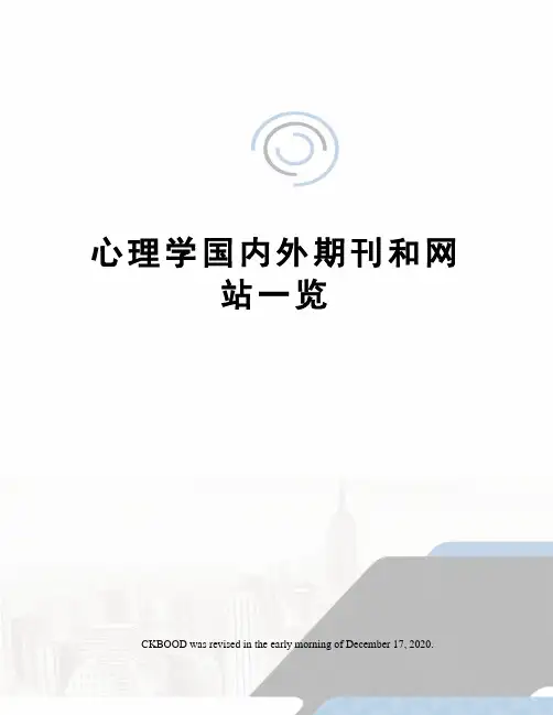 心理学国内外期刊和网站一览