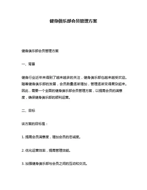 健身俱乐部会员管理方案