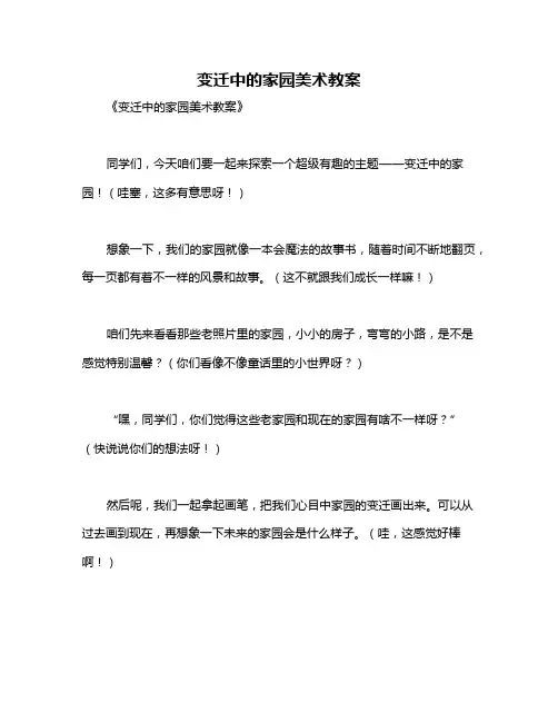 变迁中的家园美术教案