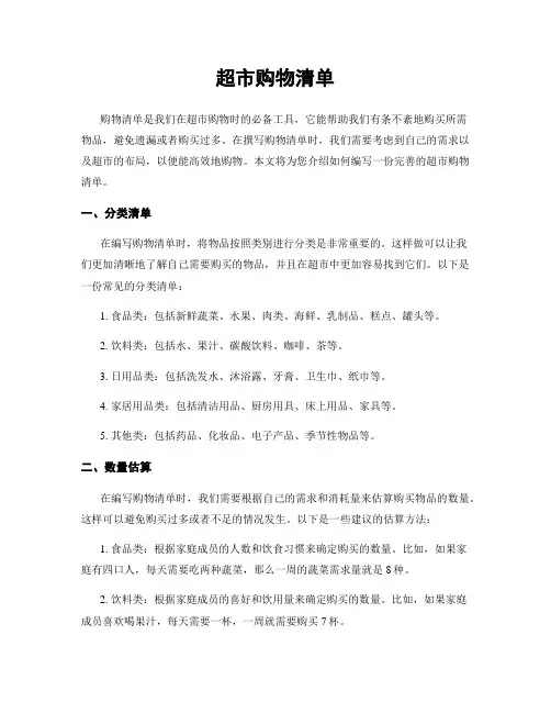 超市购物清单