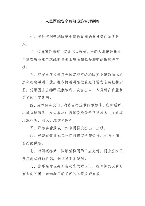 人民医院安全疏散设施管理制度