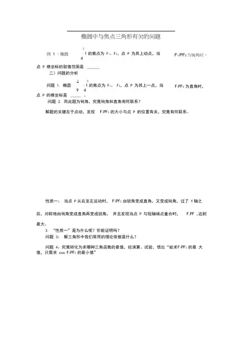 椭圆中与焦点三角形有关的问题