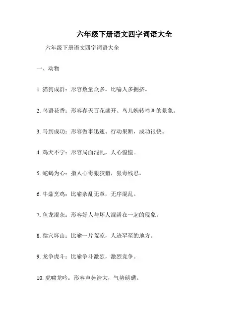 六年级下册语文四字词语大全