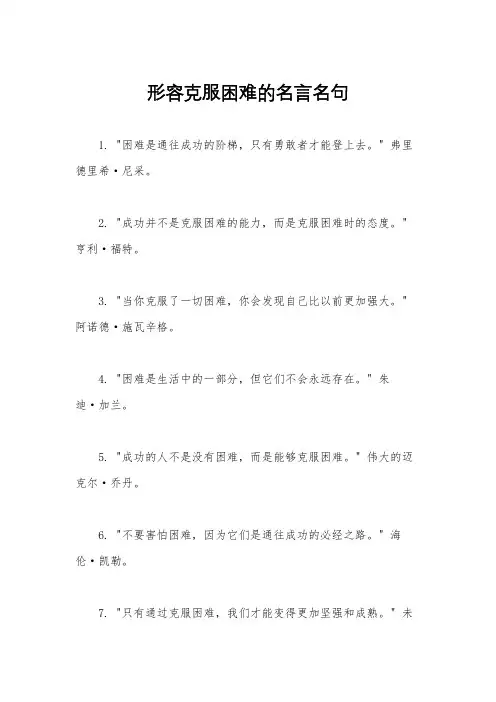 形容克服困难的名言名句