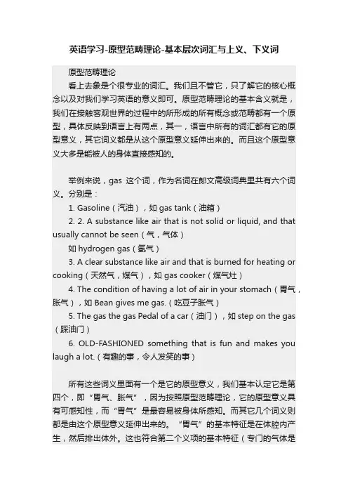 英语学习-原型范畴理论-基本层次词汇与上义、下义词