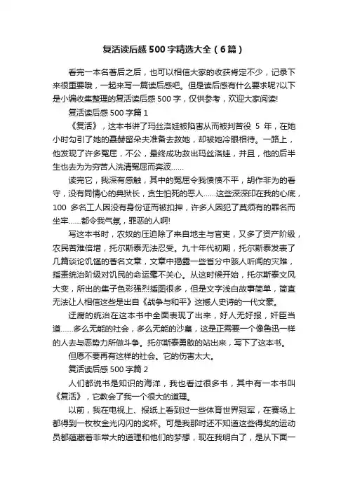 复活读后感500字精选大全（6篇）
