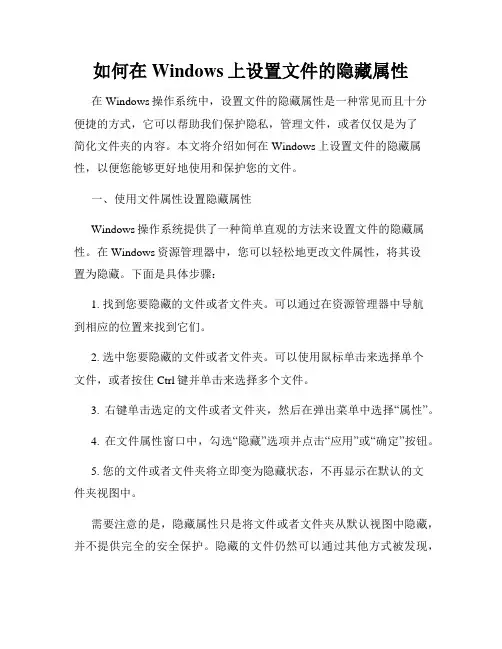 如何在Windows上设置文件的隐藏属性