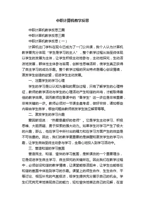 中职计算机教学反思三篇