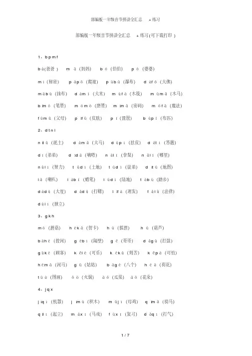 部编版一年级音节拼读全汇总+练习