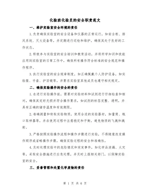化验班化验员的安全职责范文（3篇）