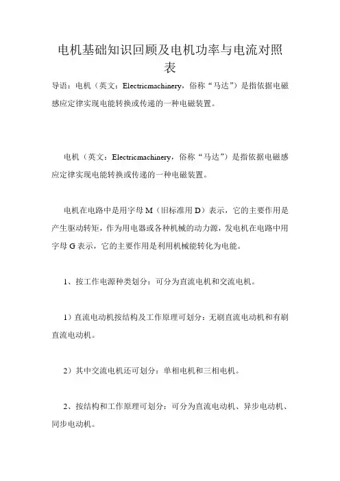 电机基础知识回顾及电机功率与电流对照表