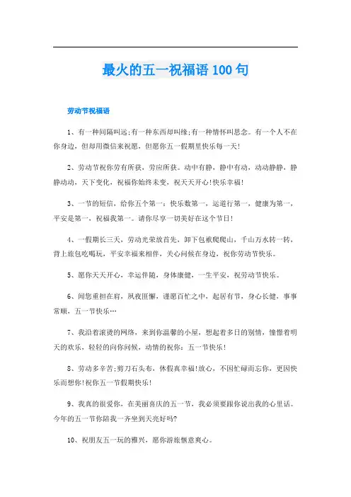 最火的五一祝福语100句