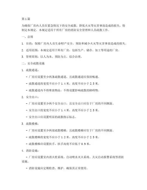 厂房疏散安全规定(3篇)