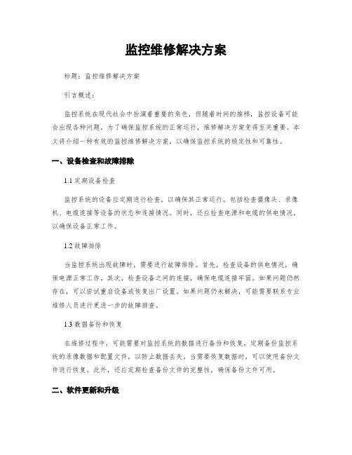 监控维修解决方案