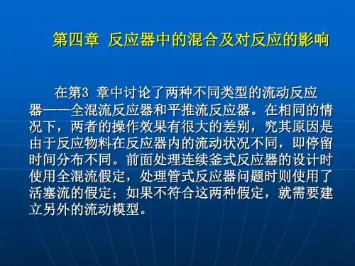 反应工程课件第四章