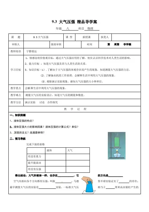 【最新】人教版八年级物理下册9.3 大气压强 精品导学案