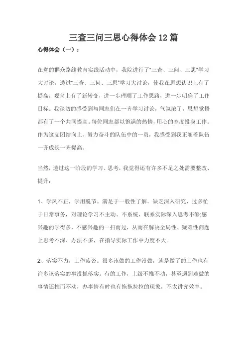 三查三问三思心得体会12篇