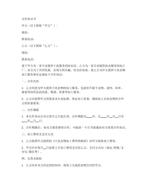干洗店加工合作协议书范本
