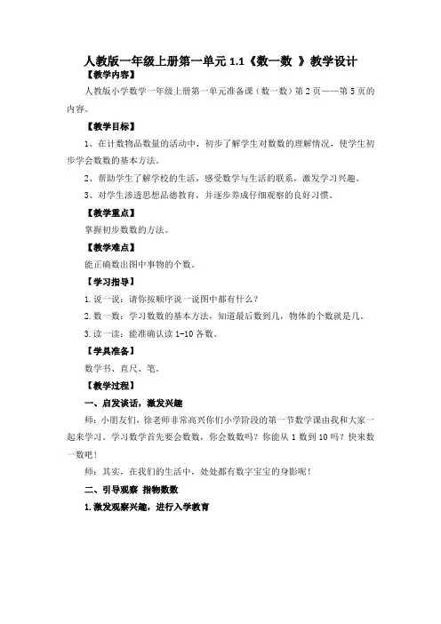 人教版一年级上册第一单元1.1《数一数 》教学设计