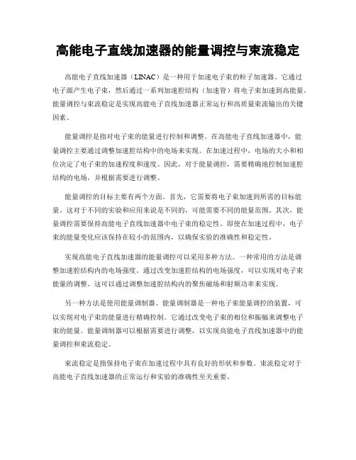 高能电子直线加速器的能量调控与束流稳定