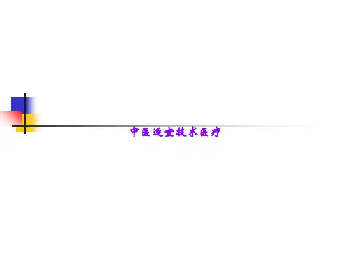 中医适宜技术医疗