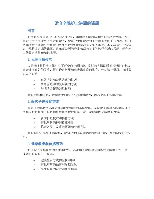 适合全院护士讲课的课题
