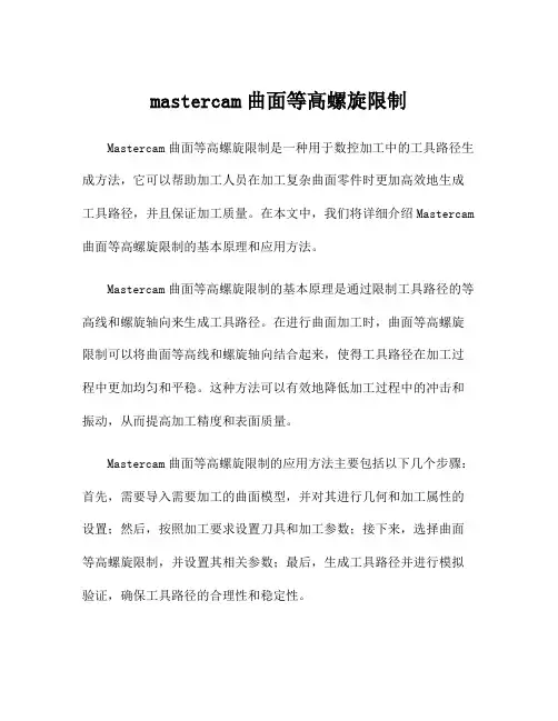 mastercam曲面等高螺旋限制