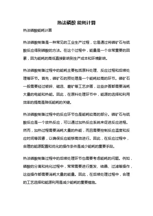 热法磷酸 能耗计算