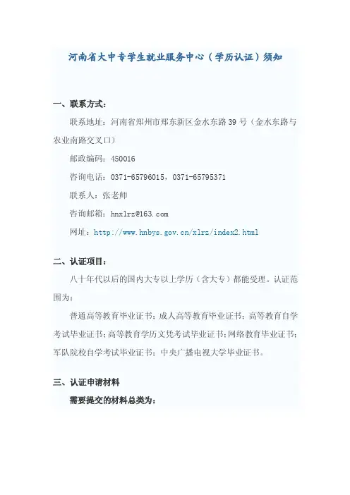 河南省大中专学生就业服务中心（学历认证）须知
