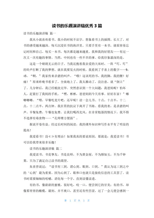读书的乐趣演讲稿优秀3篇