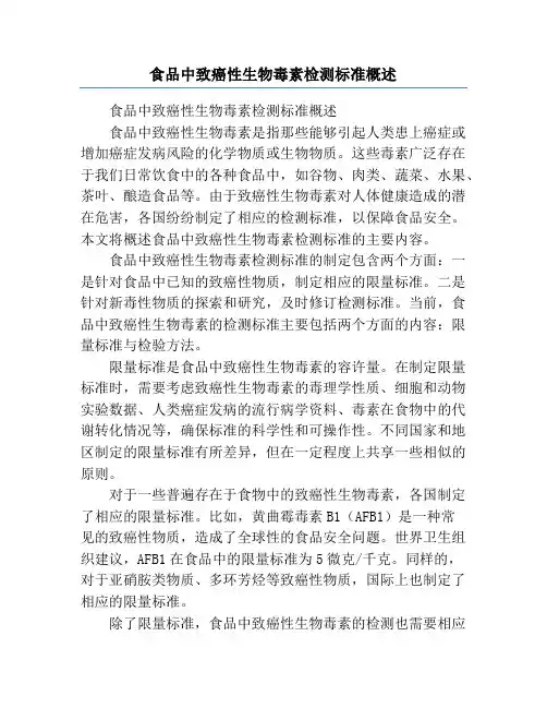食品中致癌性生物毒素检测标准概述