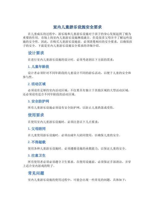 室内儿童游乐设施安全要求