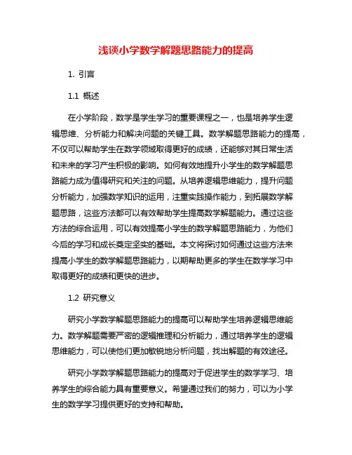 浅谈小学数学解题思路能力的提高