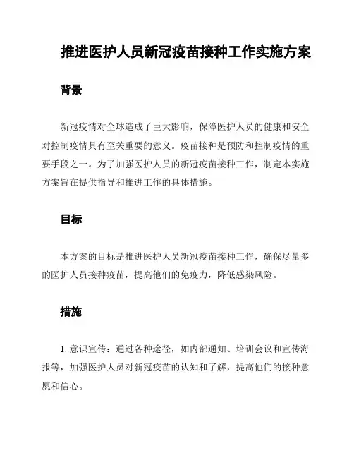 推进医护人员新冠疫苗接种工作实施方案