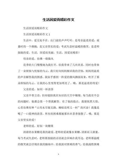 生活因爱而精彩作文