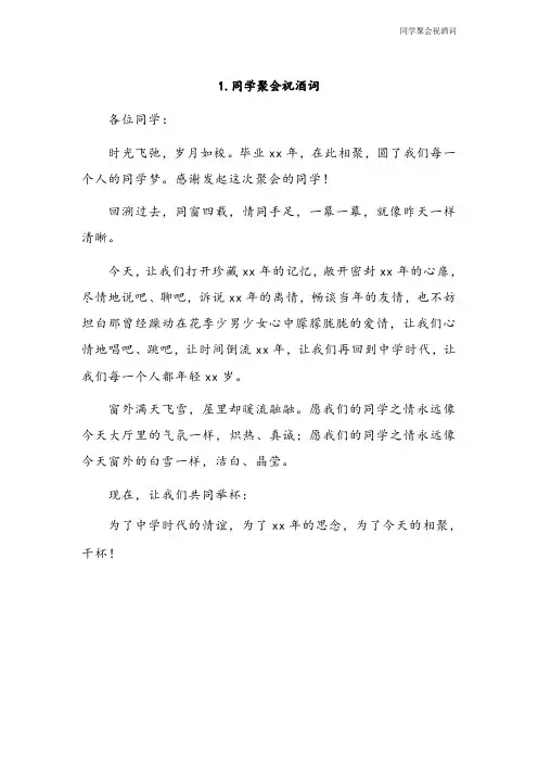同学聚会祝酒词(共3篇)
