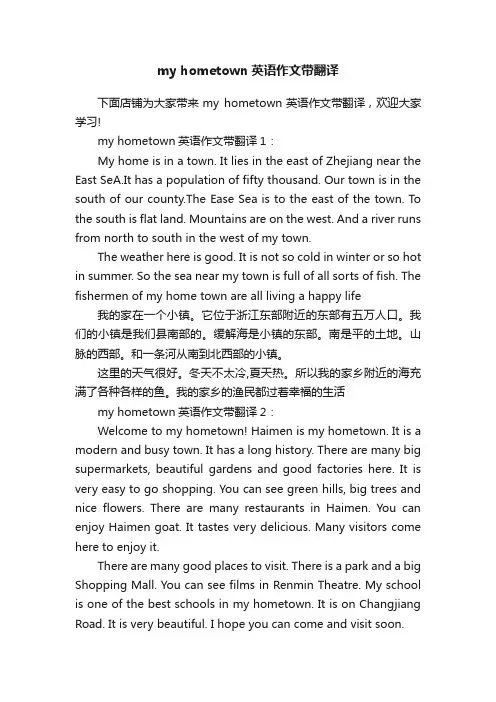 myhometown英语作文带翻译